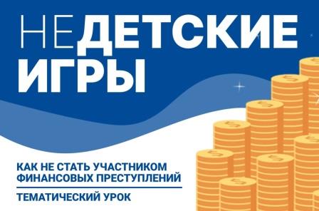 ВСЕРОССИЙСКИЙ УРОК ПО ФИНАНСОВОЙ БЕЗОПАСНОСТИ.